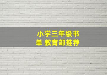 小学三年级书单 教育部推荐